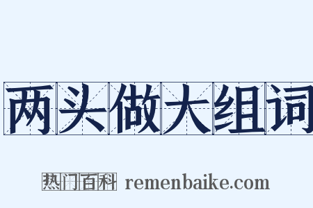 两头做大组词是什么意思的图片